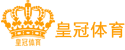 皇冠官网网址